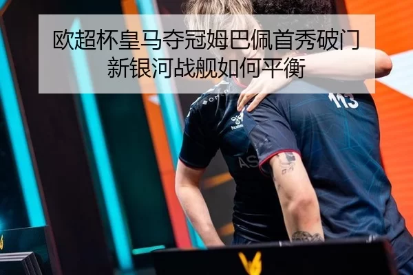 ou-chao-bei-huang-ma-duo-guan-mu-ba-pei-shou-xiu-po-men-xin-yin-he-zhan-jian-ru-he-ping-heng-2-436.jpg