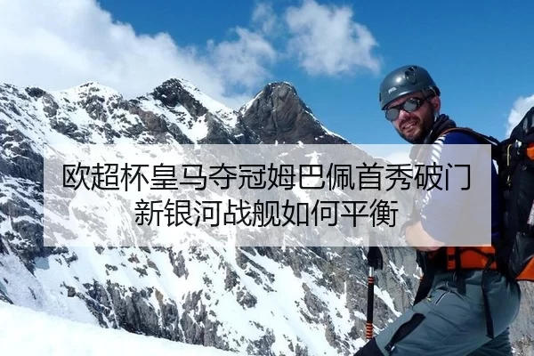 欧超杯皇马夺冠姆巴佩首秀破门 新银河战舰如何平衡
